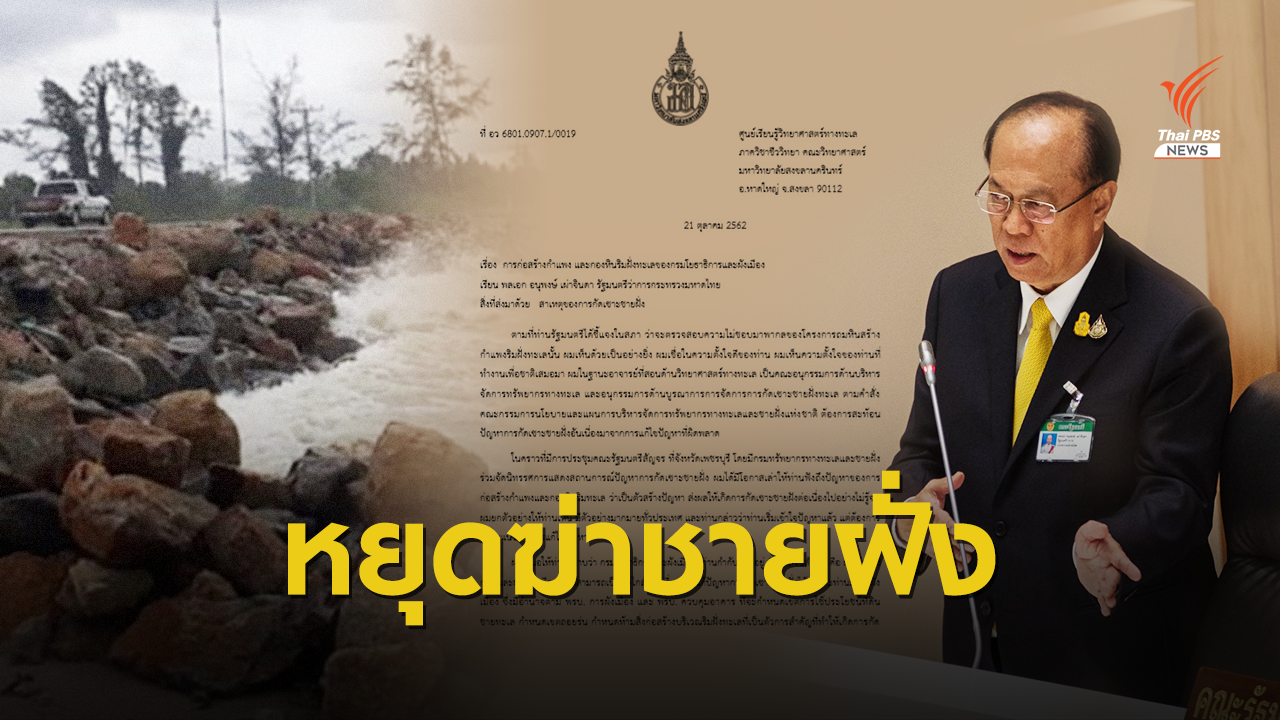 ปลดล็อก EIA เขื่อนริมตลิ่ง สู่จดหมายถึง"อนุพงษ์" ปมแก้กัดเซาะ