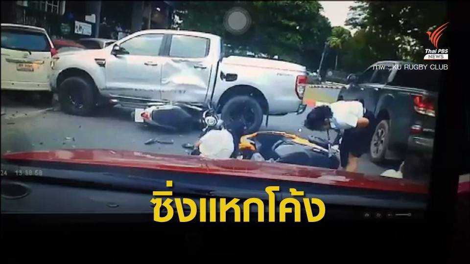 อุบัติเหตุรถกระบะแหกโค้งชนนิสิตใน ม.เกษตร บาดเจ็บ 5 คน