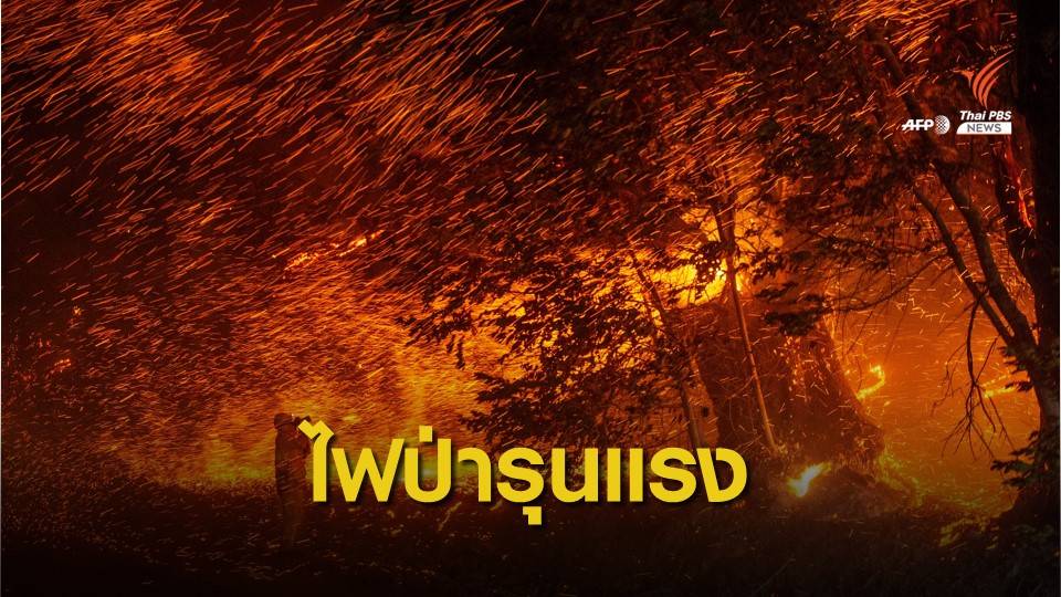 ไฟป่ารุนแรงในรัฐแคลิฟอร์เนีย สหรัฐฯ เสียหาย 25,000 ไร่