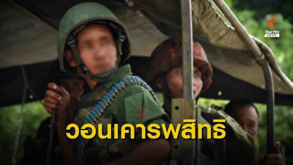 แอมเนสตี้ ร้อง UNSC ส่งปมทารุณพลเรือนรัฐฉานสู่ศาลอาญาโลก