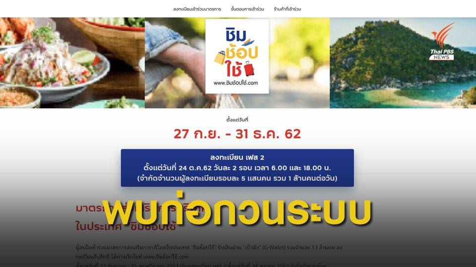 กรุงไทยพบการก่อกวนลงทะเบียน "ชิมช้อปใช้"