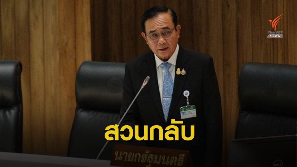 เขาสั่งได้เหรอ? "ประยุทธ์"ถามกลับ "สมพงษ์" สั่งร่างงบฯใหม่