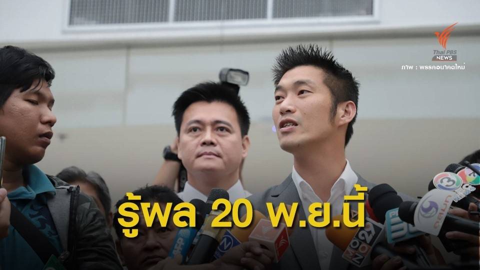 ศาลรัฐธรรมนูญ เคาะตัดสิน "ธนาธร" ปมหุ้นสื่อ 20 พ.ย.นี้