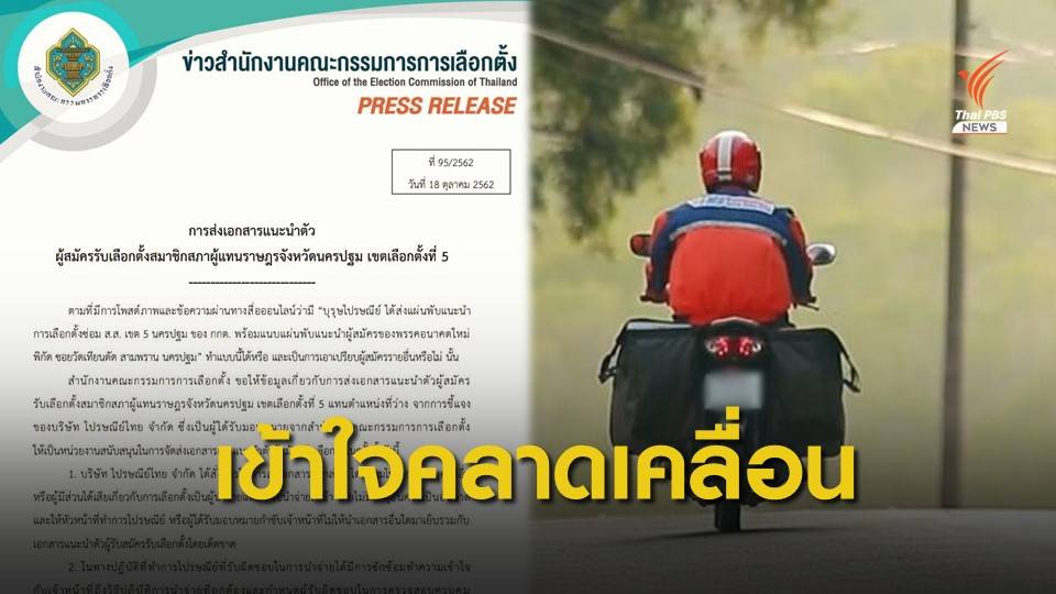 กกต.แจงปมไปรษณีย์แนบแผ่นพับ ส.ส.อนาคตใหม่