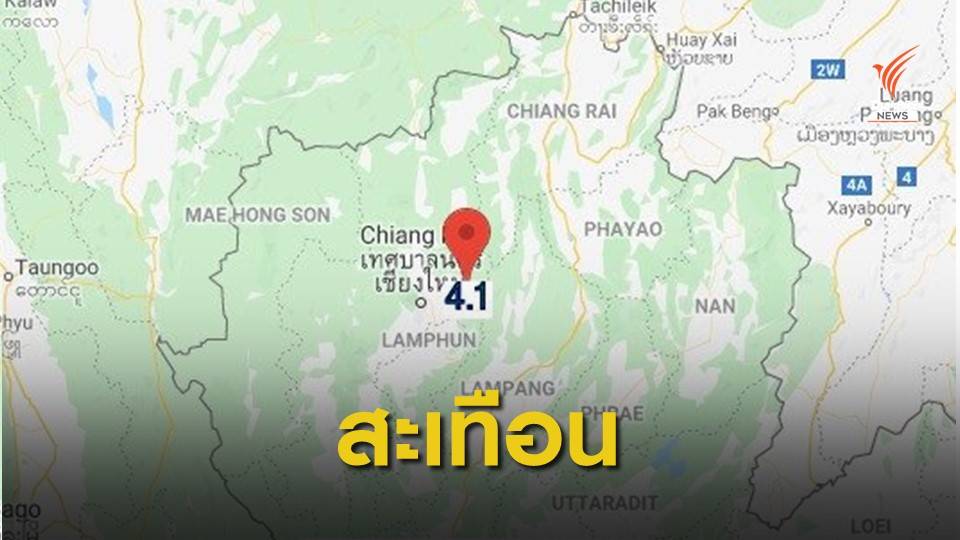 แผ่นดินไหว 4.1 สะเทือนเชียงใหม่-เชียงราย