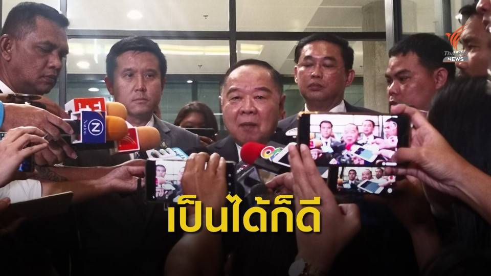 "ประวิตร" ไม่รู้ข่าววางตัว "พล.อ.อภิรัชต์" เป็นนายกฯ คนต่อไป