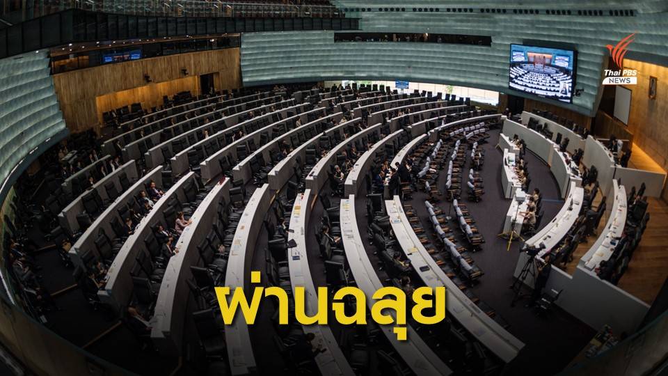 เคาะ 251 เสียง พ.ร.บ.งบฯ ปี 63 ผ่านวาระแรกฉลุย