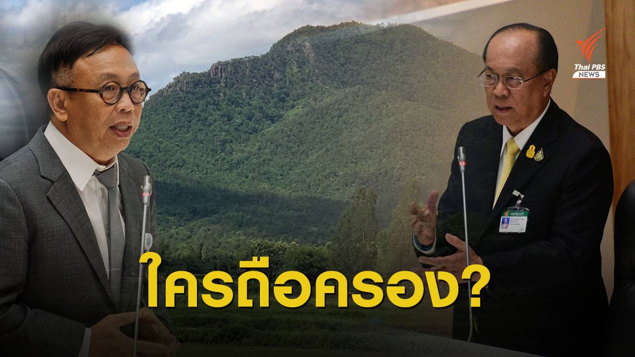 โยนสภา "ปลดล็อก" ปัญหาที่ดินใครถือครอง? 