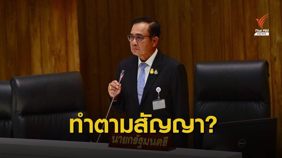 ฟังชัด! ทุกนโยบาย "หาเสียง" ทำไม่ได้จริงทุกรัฐบาล