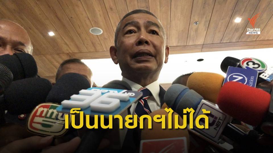 "บิ๊กแดง" ตอบแล้ว เป็นนายกฯไม่ได้ ตาม รธน.