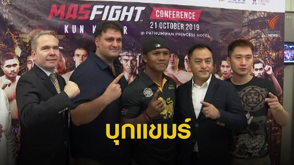 บัวขาว เตรียมชกนักมวยคองโกที่กัมพูชาอาทิตย์นี้