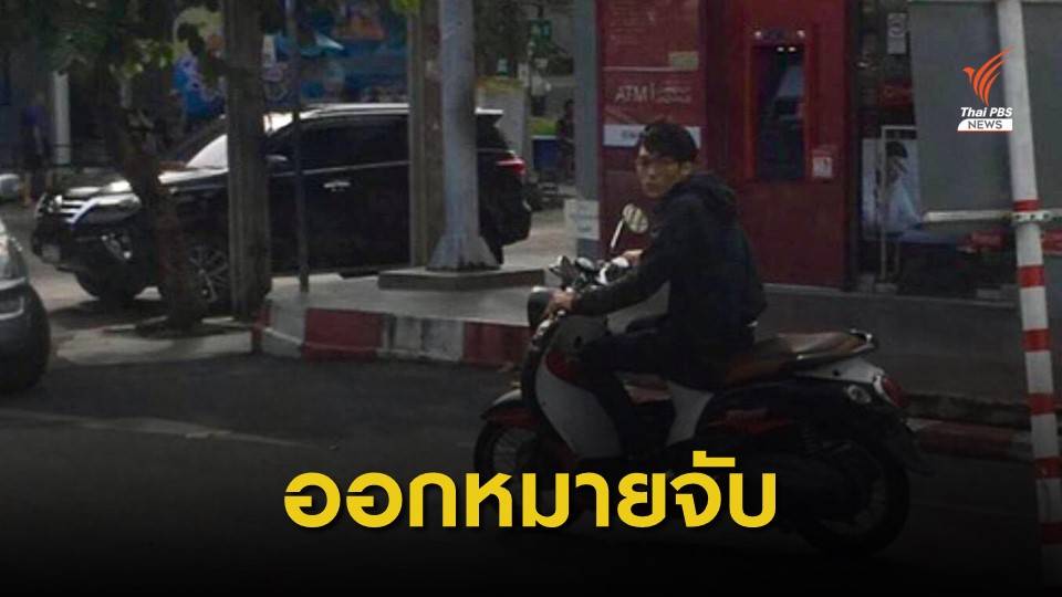 ศาลฯออกหมายจับผู้ต้องหาวิ่งราวสร้อยคอทองคำย่านวังหิน