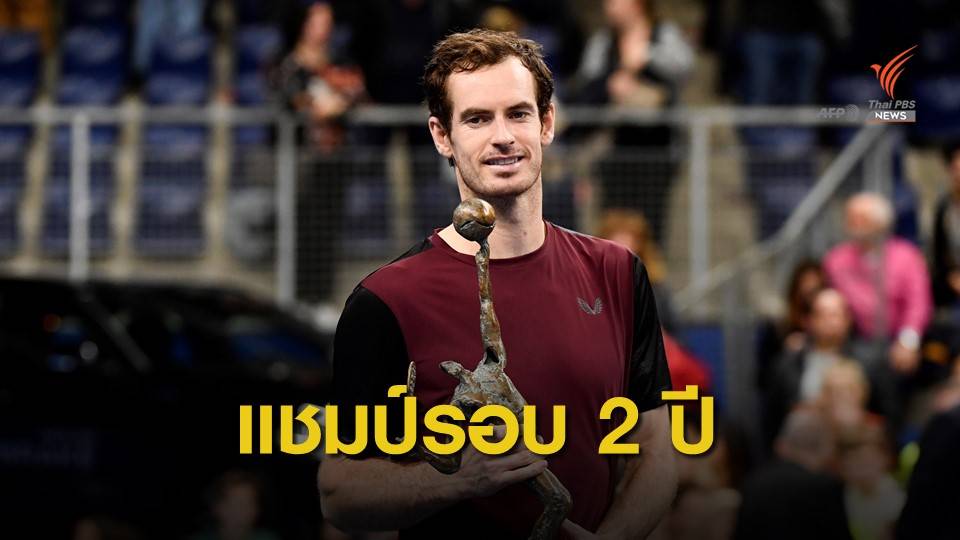 เมอร์เรย์ คว้าแชมป์แรกในรอบกว่า 2 ปี