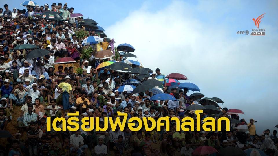 แกมเบียเตรียมฟ้องศาลโลกเหตุเมียนมาฆ่าล้างเผ่าพันธุ์