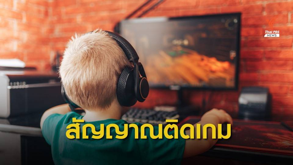 สัญญาณเตือน "เด็กติดเกม" แนะรักษาก่อนสาย