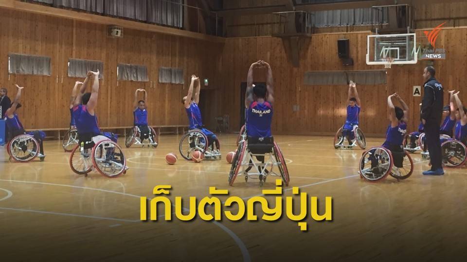 ทีมวีลแชร์บาสฯไทย เก็บตัวที่ญี่ปุ่น สู้ศึกชิงแชมป์เอเชีย โอเชียเนีย