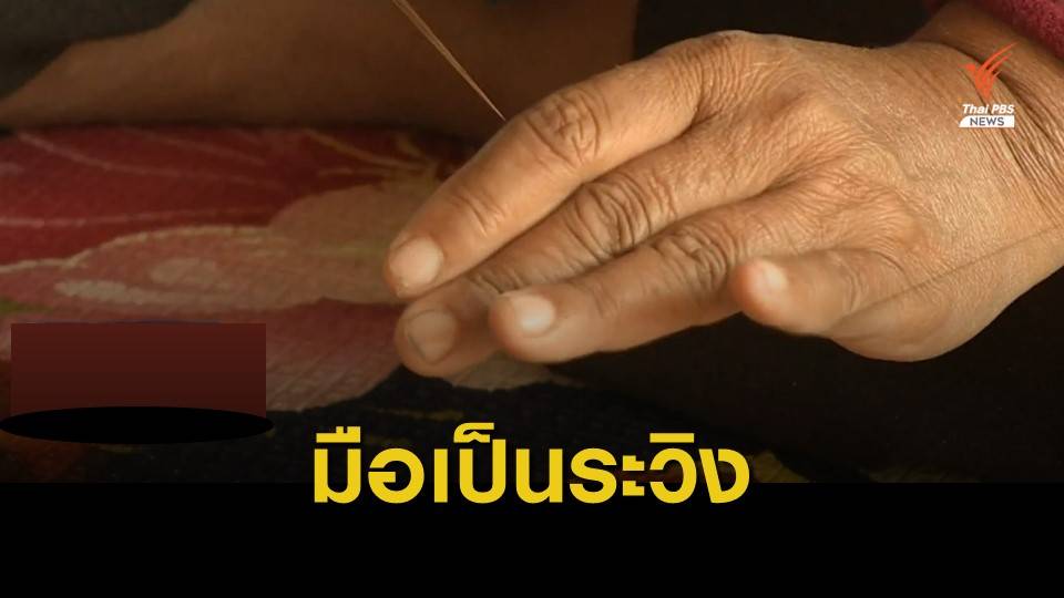 เพียงคำเดียว "มือเป็นระวิง"