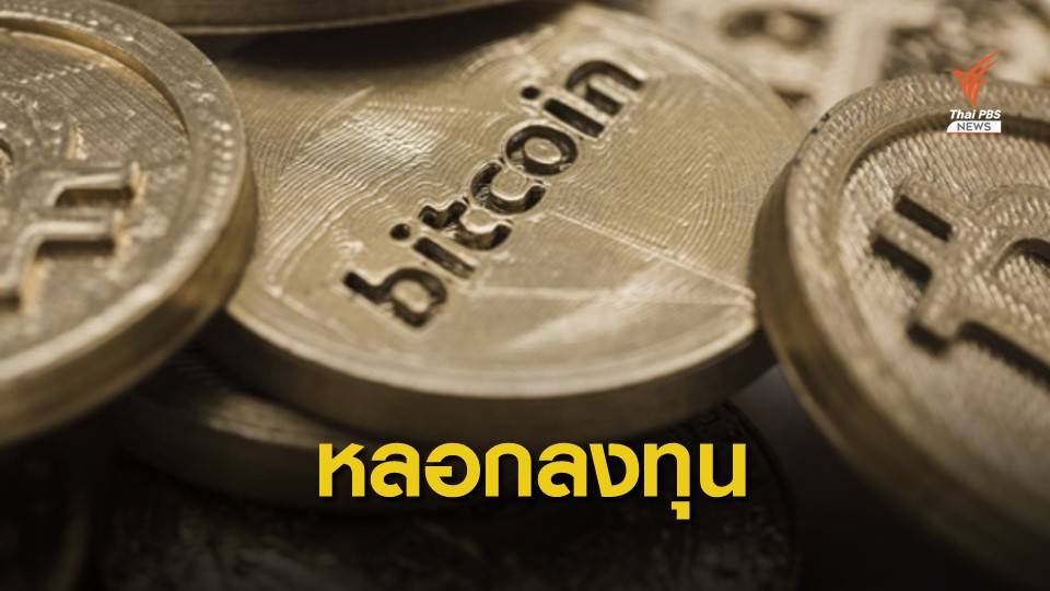 ก.ล.ต.เตือนแอบอ้างคนดังหลอกลงทุนสินทรัพย์ดิจิทัล