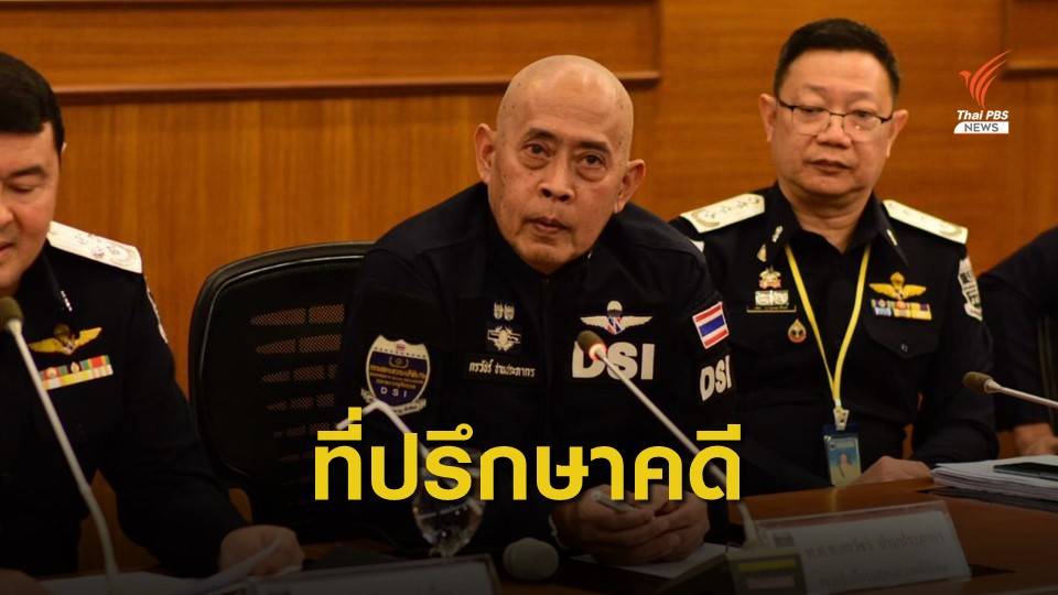 ดีเอสไอเตรียมเชิญ "พ.ต.ท.กรวัชร์ " เป็นที่ปรึกษาคดี "บิลลี่"