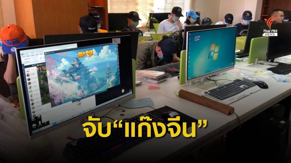 ตร.จับ "แก๊งจีน" หลอกโอนเงินซื้อไอเทมเกม