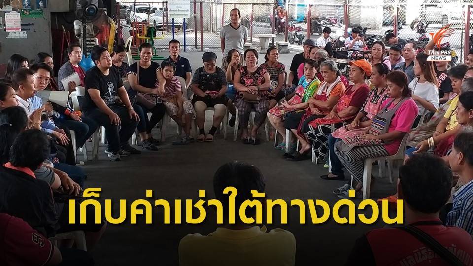ผู้ค้าใต้ทางด่วนขอความชัดเจนเรื่องการทำสัญญาและเก็บค่าเช่า