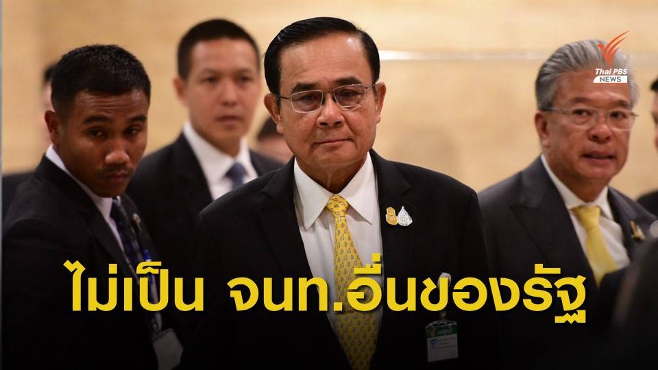 ราชกิจจาฯ ประกาศคำวินิจฉัยความเป็นรัฐมนตรี "พล.อ.ประยุทธ์" ไม่สิ้นสุดลงเฉพาะตัว