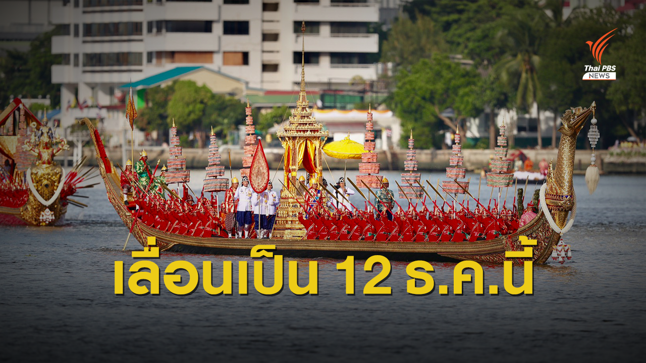 โปรดเกล้าฯ เลื่อนขบวนพยุหยาตราทางชลมารค 12 ธ.ค.นี้