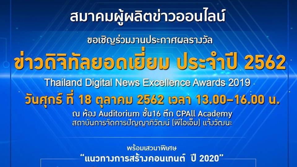 งานประกาศผลรางวัล ข่าวดิจิทัลยอดเยี่ยมประจำปี 2562