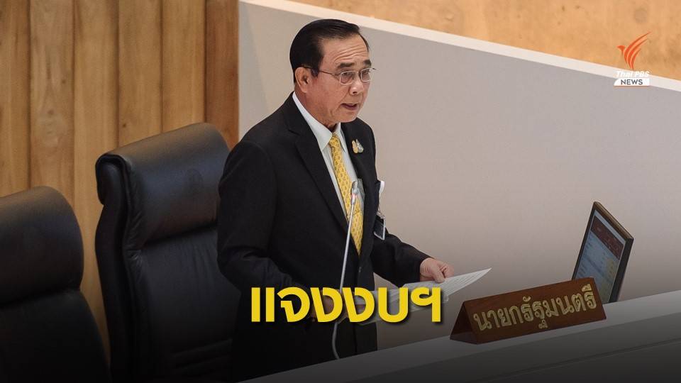 "นายกรัฐมนตรี" ชี้แจงความจำเป็นของบฯ  3.2 ล้านล้านบาท