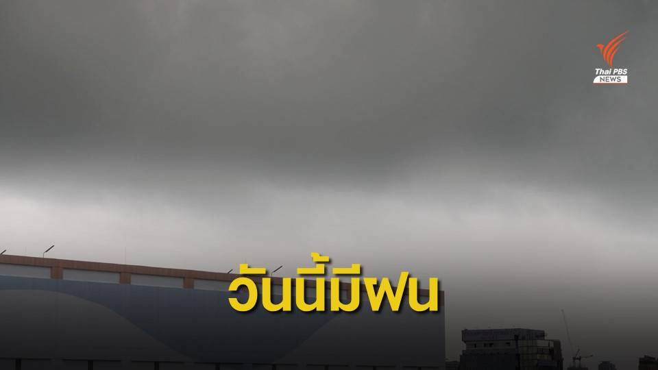 4 ภาคของไทยอากาศแปรปรวน ฝนตกหนัก-ลมแรง