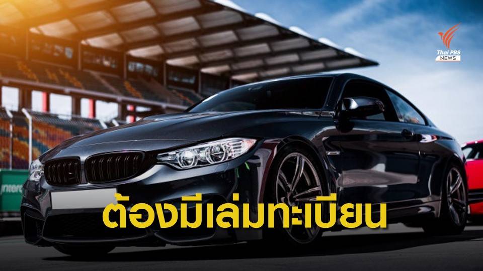 เตือนซื้อรถไม่มีเล่มทะเบียนมาใช้ "เสี่ยงติดคุก"