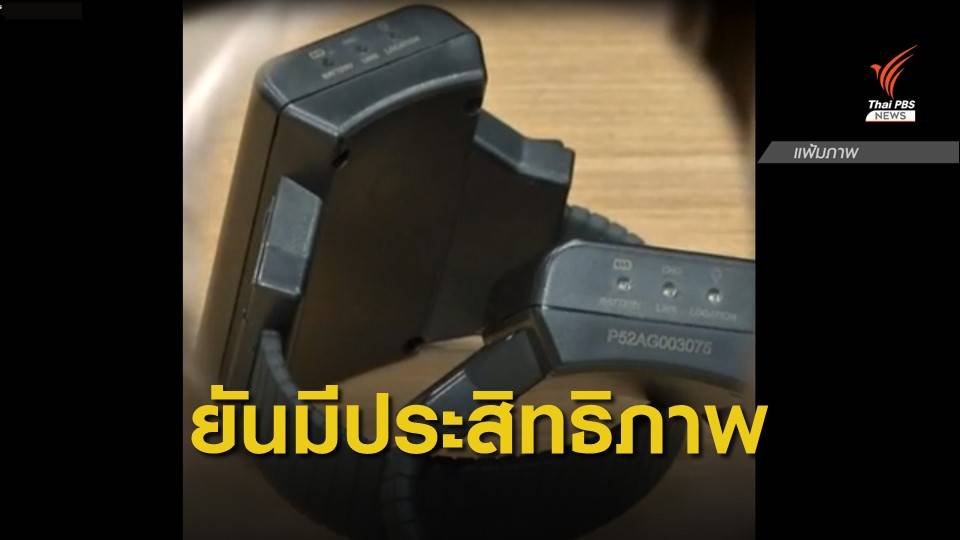 ศาลฯ ยืนยันยังใช้กำไล EM ควบคุมผู้ต้องหา ย้ำไม่มีขัดข้อง