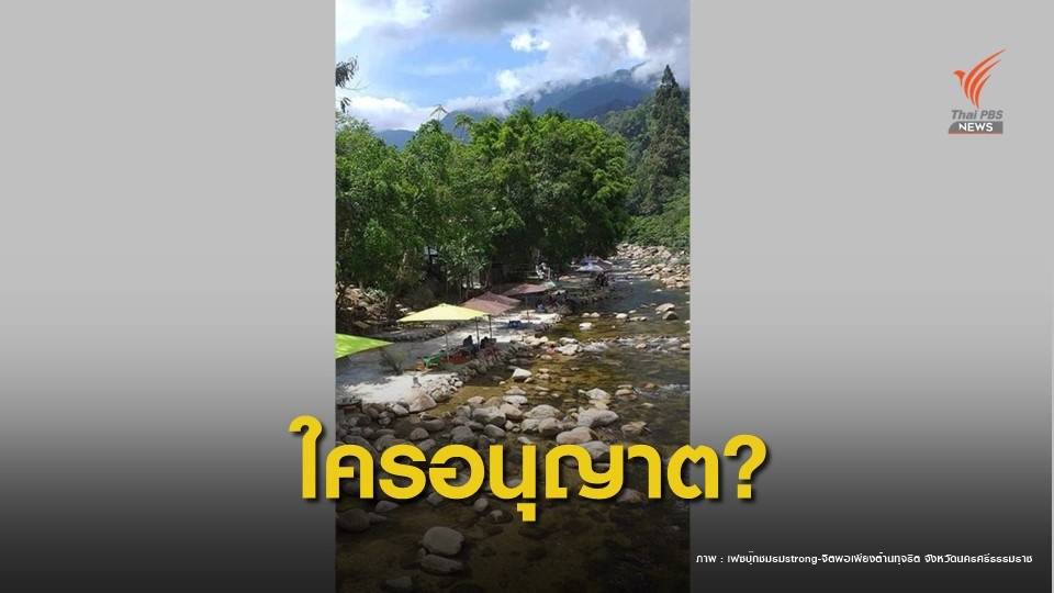 "ป่าไม้" ขีดเส้น 5 วันรื้อร้านค้าเทคอนกรีตรุกคลองชุมชนคีรีวง
