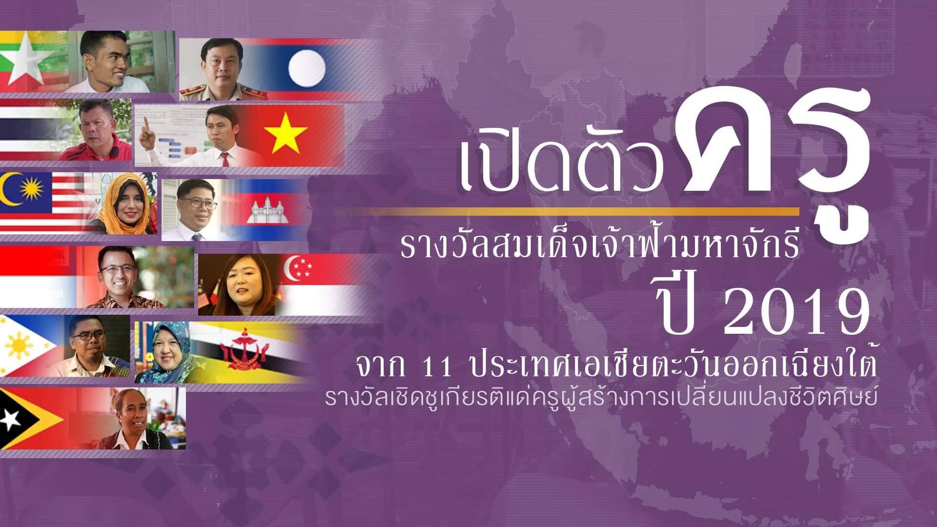 รางวัลสมเด็จเจ้าฟ้ามหาจักรี 2019