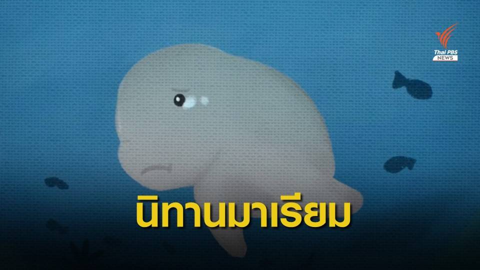 น้าต๋อยเซมเบ้ ทำนิทาน "มาเรียม" เตือนใจคนไทยลดใช้พลาสติก