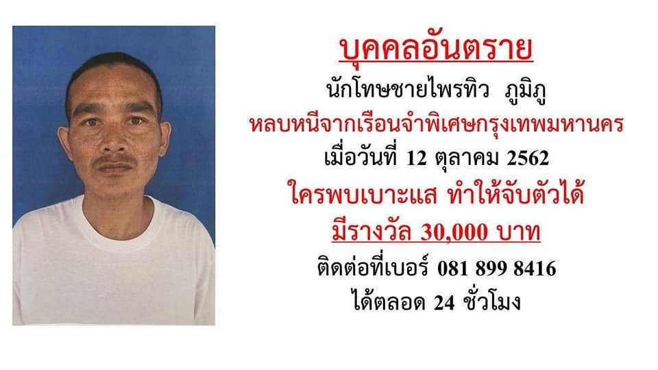 กรมราชทัณฑ์ เร่งหานักโทษหลบหนีเรือนจำพิเศษกรุงเทพ