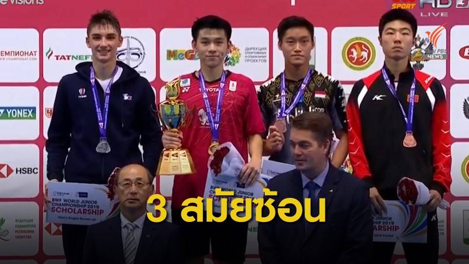 "กุลวุฒิ" คว้าแชมป์แบดมินตันเยาวชนโลก 3 สมัยซ้อน
