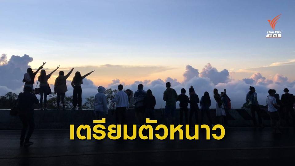 กรมอุตุนิยมวิทยา ประกาศเข้าสู่ฤดูหนาว 17 ต.ค.นี้