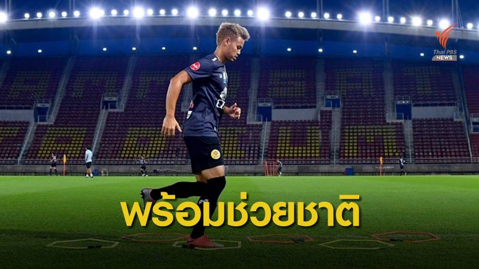 สต๊าฟช้างศึกยัน "ธีราทร" ฟิตทันดวลยูเออี