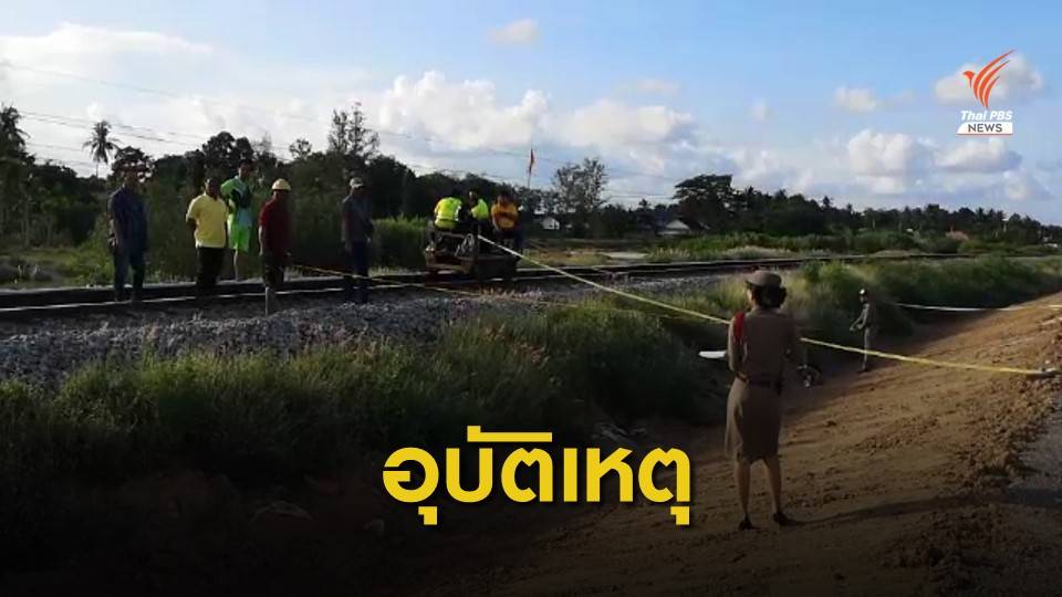 สลด! เที่ยววันหยุดยาวคนแน่น หนุ่มวัย 20 ปี พลัดตกรถไฟเสียชีวิต