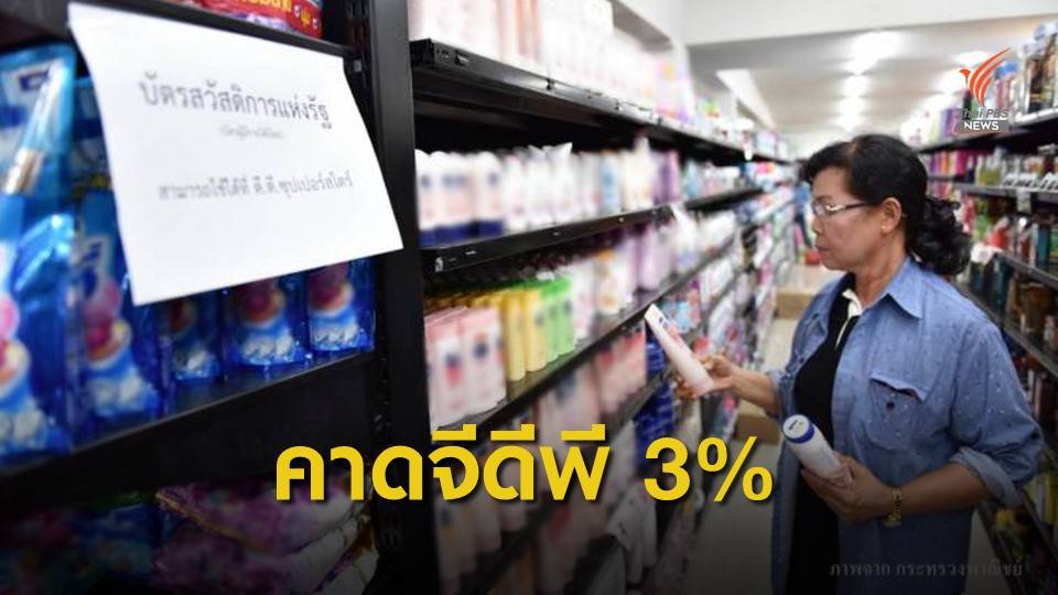ธ.ออมสิน คาดจีดีพีไทย โต 3%