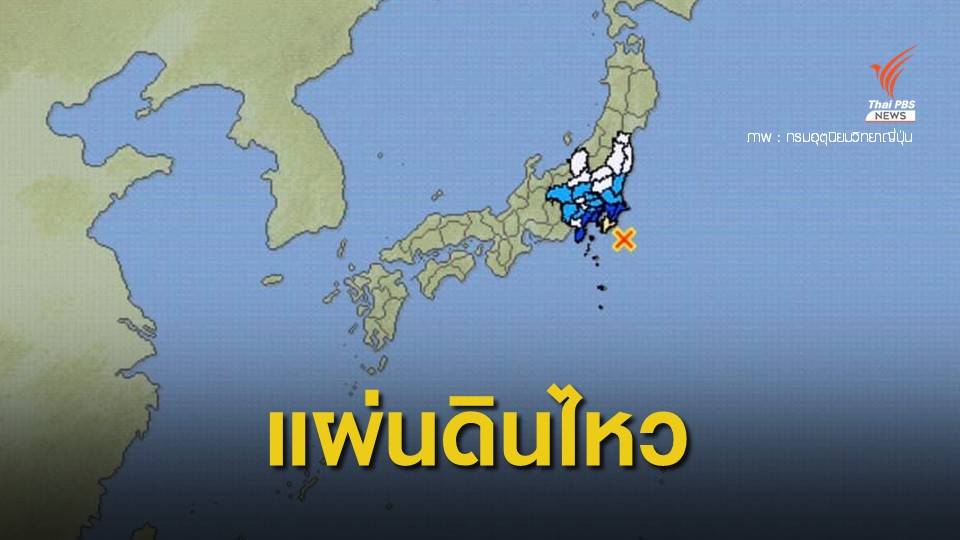 แผ่นดินไหว 5.7 นอกชายฝั่งชิบะ ยังไม่มีเตือนสึนามิ