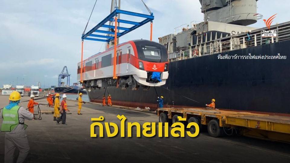 ขบวนรถไฟฟ้าโครงการรถไฟฟ้าชานเมืองกรุงเทพฯ-ปริมณฑล ถึงไทยแล้ว