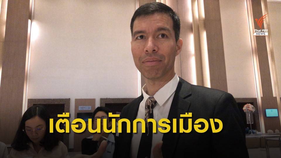 "เจษฎ์ " แนะรัฐบาลไทย เตือนนักการเมืองตามแถลงการณ์จีน