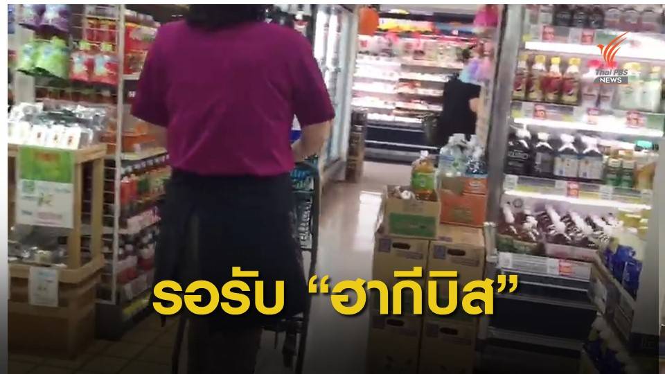 ชาวโตเกียวเตรียมตัวอย่างไร เมื่อต้องอยู่รับมือไต้ฝุ่นฮากีบิส