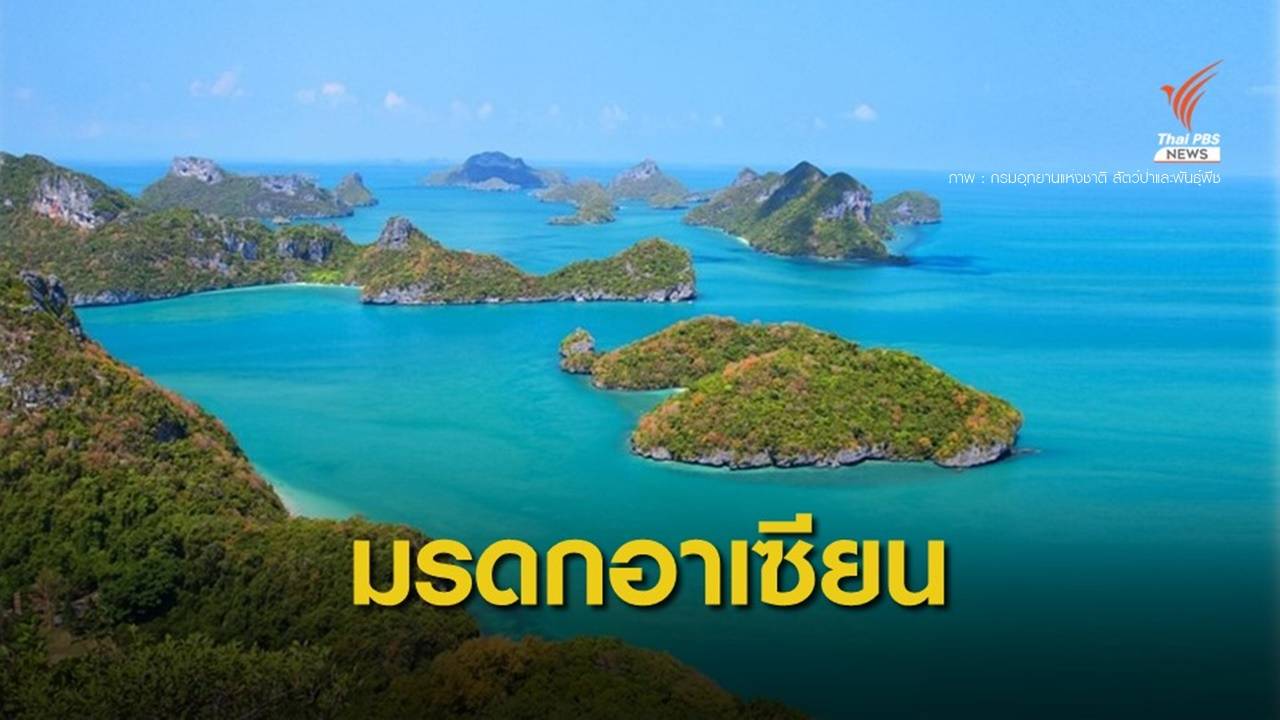 รับรอง "อุทยานฯ หาดเจ้าไหม-หมู่เกาะอ่างทอง" เป็นมรดกอาเซียน