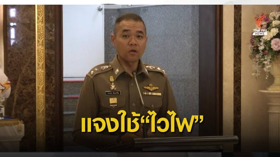 ตำรวจเตือนอย่าตื่นตระหนก สั่งร้านค้าเก็บข้อมูลไวไฟมีมานานแล้ว
