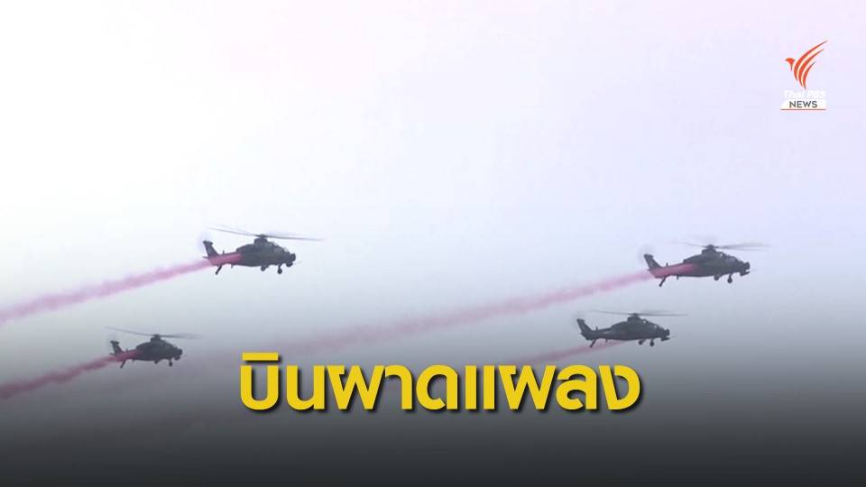 จีนจัดแสดงเฮลิคอปเตอร์โชว์บินผาดแผลง