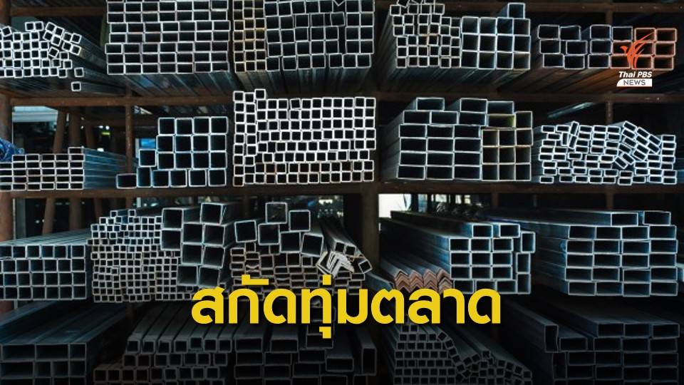 พาณิชย์ต่ออายุมาตรการสกัดทุ่มตลาดเหล็ก "จีน-เวียดนาม-ไต้หวัน" 5 ปี