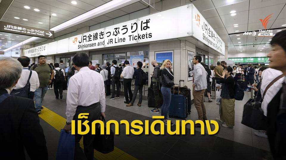 สอท.โตเกียวขอคนไทยเตรียมพร้อมเหตุฉุกเฉินไต้ฝุ่น "ฮากีบิส"